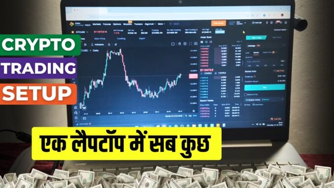 Crypto Trading Setup For Beginner || Laptop Trading Setup