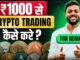 How To Trade With ₹1000 in Crypto | Crypto Trading For Beginners | Manoj Dey
