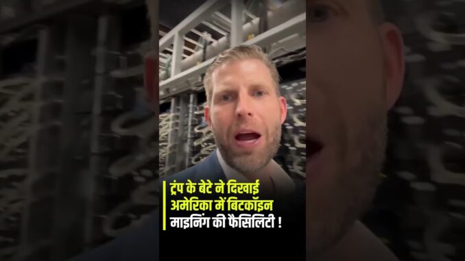 Donald Tramp Son Bitcoin Mining Farm 😊#bitcoin #donaldtrump #trading #trump #crypto #shortsfeed