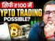 Start Crypto Trading with ₹100 | Low Capital Trading Strategy | Sanjay Kathuria